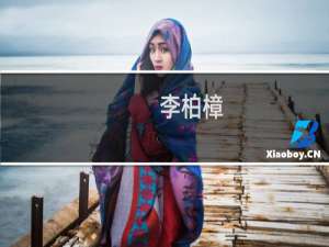 李柏樟(关于李柏樟的简介)