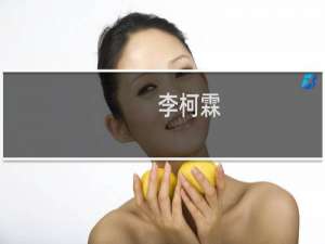 李柯霖(关于李柯霖的简介)