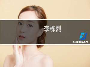 李栋烈(关于李栋烈的简介)