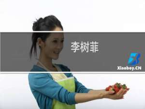 李树菲(关于李树菲的简介)