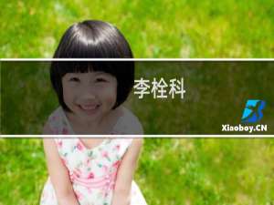 李栓科