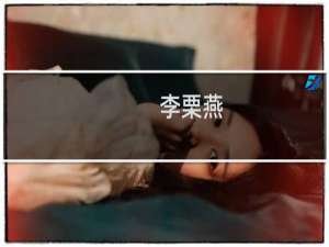 李栗燕(关于李栗燕的简介)