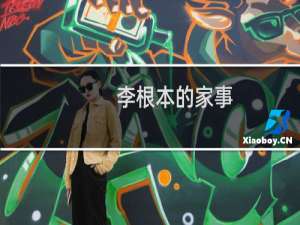 李根本的家事(关于李根本的家事的简介)