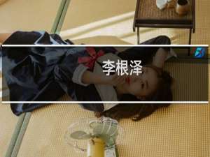 李根泽(关于李根泽的简介)