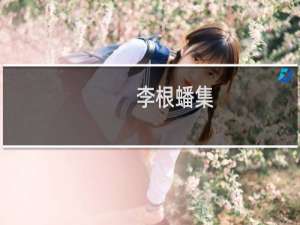 李根蟠集(关于李根蟠集的简介)