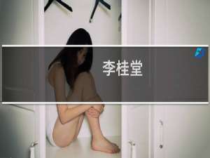 李桂堂(关于李桂堂的简介)