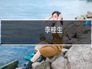 李桂生(关于李桂生的简介)