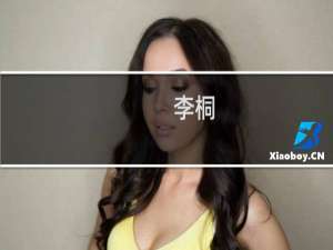 李桐(关于李桐的简介)