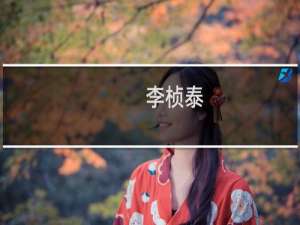 李桢泰(关于李桢泰的简介)