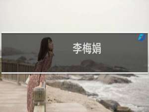 李梅娟(关于李梅娟的简介)