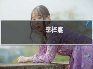 李梓宸(关于李梓宸的简介)