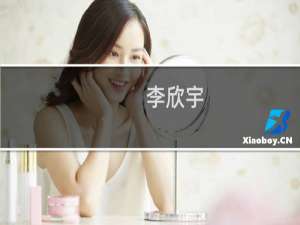 李欣宇(关于李欣宇的简介)