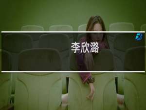 李欣潞(关于李欣潞的简介)
