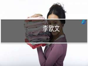 李欧文(关于李欧文的简介)