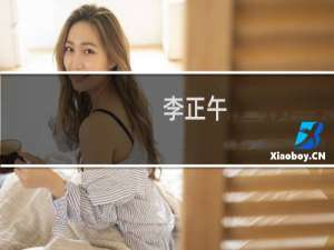 李正午(关于李正午的简介)