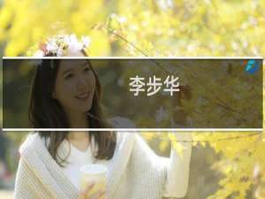 李步华(关于李步华的简介)