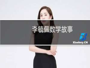 李毓佩数学故事：数学小眼镜(关于李毓佩数学故事：数学小眼镜的简介)