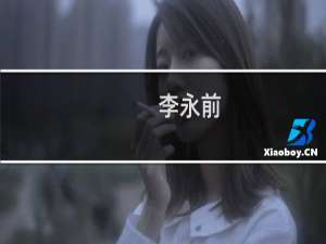 李永前(关于李永前的简介)