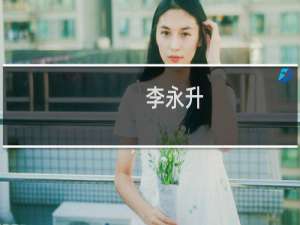李永升(关于李永升的简介)