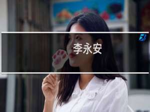 李永安(关于李永安的简介)