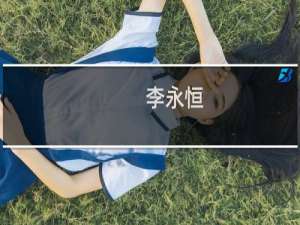李永恒(关于李永恒的简介)