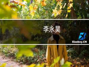 李永昊(关于李永昊的简介)