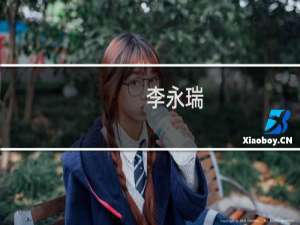 李永瑞(关于李永瑞的简介)