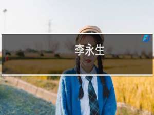 李永生(关于李永生的简介)