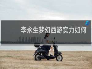 李永生梦幻西游实力如何
