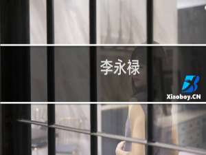 李永禄(关于李永禄的简介)