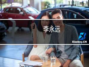 李永远(关于李永远的简介)