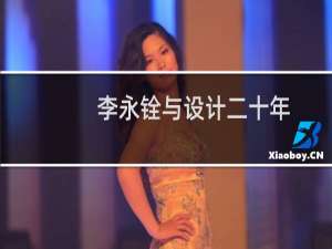 李永铨与设计二十年(关于李永铨与设计二十年的简介)