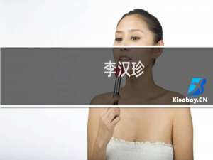 李汉珍(关于李汉珍的简介)