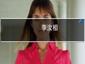 李汝相(关于李汝相的简介)