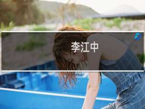 李江中(关于李江中的简介)