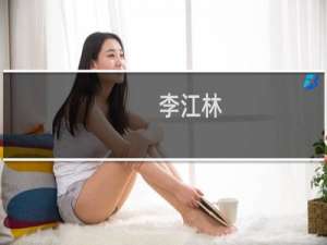 李江林(关于李江林的简介)