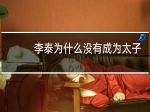 李泰为什么没有成为太子？李泰的母亲是谁？