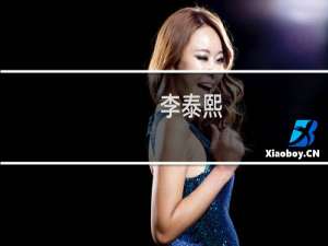 李泰熙(关于李泰熙的简介)