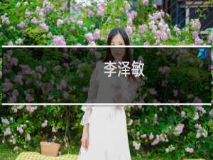 李泽敏(关于李泽敏的简介)