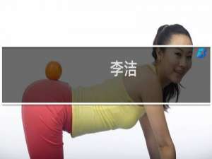 李洁(关于李洁的简介)