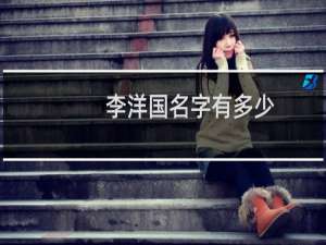 李洋国名字有多少