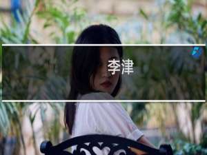 李津(关于李津的简介)