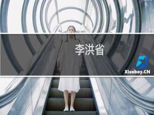 李洪省(关于李洪省的简介)