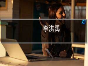 李洪禹(关于李洪禹的简介)