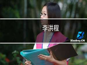 李洪程(关于李洪程的简介)