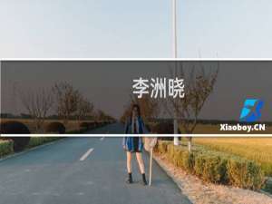 李洲晓(关于李洲晓的简介)