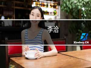 李洽(关于李洽的简介)