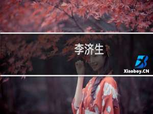 李济生(关于李济生的简介)