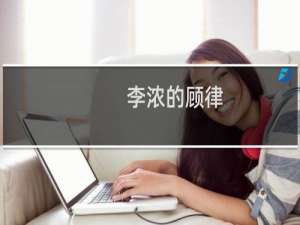 李浓的顾律(关于李浓的顾律的简介)