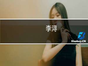 李浔(关于李浔的简介)